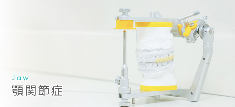 新宿駅2分で「顎関節症・食いしばり・噛み合わせ」の治療｜新宿I'S歯科